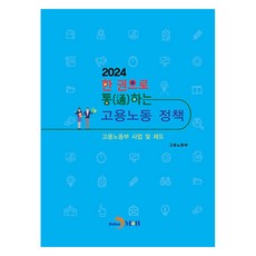 jinhan m&b 一本通曉僱傭勞動政策(2024)：僱傭勞動部事業及制度, 僱傭勞動部