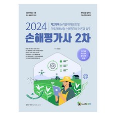 2024 損失評估師 第2次 第2科目 農作物災害保險及家畜災害保險 損失評估的理論與實務：收錄最新歷屆試題, 美因教育