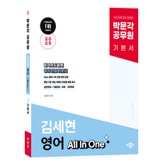 2025 공무원 영어 All In One 기본서, 박문각