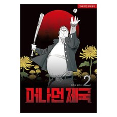 遙遠的帝國 2, 鶴山文化社, 李賢世