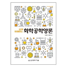 輕鬆理解化學工程量論, 金貞喜, 鄭光甫, 東和技術