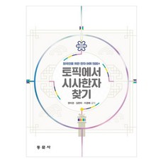 從TOPIK中尋找時事漢字 專為外國人設計的漢字詞彙1500+, NSB9791163283010, 無, 同文社