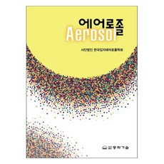 氣溶膠, 社團法人韓國粒子氣溶膠學會, 東和技術