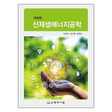 新及再生能源工程學 修訂版, 河相安, 成樂昌, 吳泰善, 東和技術