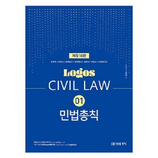 Logos Civil Law 01 민법총칙 개정18판, 미래가치