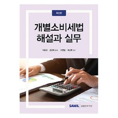 韓國 SAMIL 個別消費稅法解說與實務, 李恩圭,金慶熙