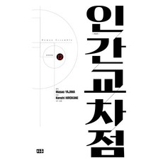 인간교차점 12, 미우, 야지마 마사오