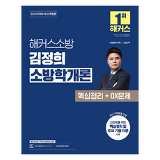 2025 駭客消防 金正熙 消防學概論 核心整理 + OX問題 消防公務員 修訂版