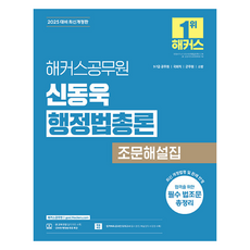 hackersgosi 2025 申東旭 行政法總論 條文解說集 9級·7級公務員 修訂版