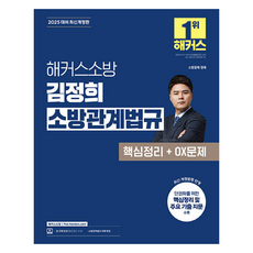2025 駭客消防 金貞姬 消防相關法規 核心整理 + OX問題 消防公務員 修訂版