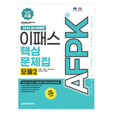 2024 AFPK 核心問題集 模組2, Epass Korea