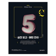 2025 임용 과학교육론 큐플러스 시리즈 5: 실전 모고+패턴 전이, 미래가치