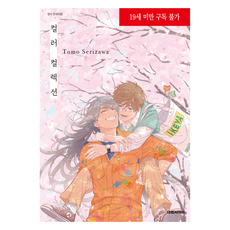 彩色收藏集, 大元, 芹澤知