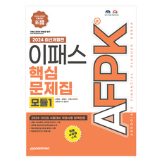 2024 AFPK 核心題庫 模組1, Epass Korea