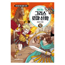 처음 읽는 그리스 로마 신화, 12권, 미래엔아이세움, 최설희, 정수영