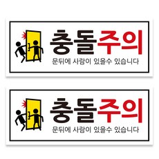 橫式白色指示牌 250 x 100 mm, 注意碰撞, 2個