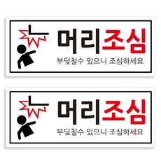 Yeonduaengdu 白色指示牌 250 x 100 mm, 小心頭部, 2個