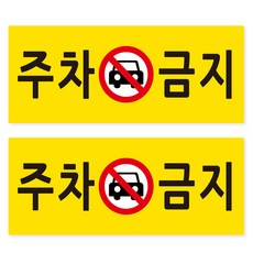 연두앵두 안내 사인 표지판 옐로우 25 x 10 cm, 주차금지, 2개