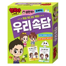 한국사대모험 학습 카드 보드 게임: 우리 속담, 학산문화사