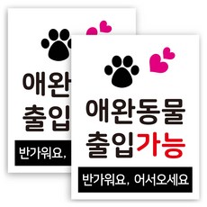 告示牌 180 x 140 mm, 寵物可進入, 2個