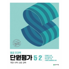 努力學習全科目單元評價小學5-2(2024), 小學五年級, 全科目