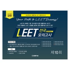 2025 LEET Boost 10回全國模擬考試信封試題, 法律雜誌