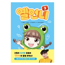 옐언니 학습만화, 3권, 아울북, 안도감