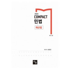 2024 COMPACT 민법 재산법 제2판