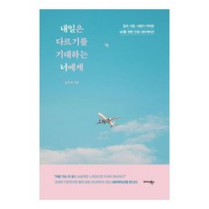 獻給期待明天會有所不同的你：為工作 愛情 人際關係感到困難的MZ世代的人生導航, 宋斗麗, Midas Books