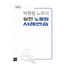 2024 실전 노동법 사례연습, 나눔에듀