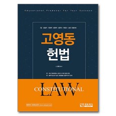 고영동 헌법, 에듀피디