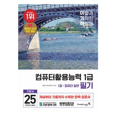 2025 利己的 電腦應用能力 1級 筆試 基本書, 永進.com