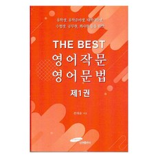 Samhyun The Best 英文寫作 英文文法 適合留學生 留學預備生 大學生 研究生 考生 公務員 上班族等人士, 1本