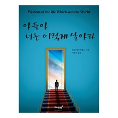 아들아 너는 이렇게 살아라, 매월당, 필립 체스터필드