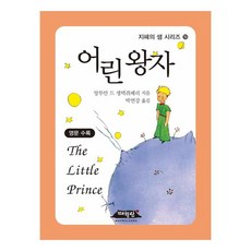 어린 왕자, 매월당, 앙투안 드 생텍쥐페리