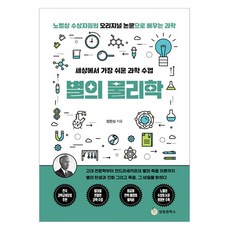 世界上最簡單的科學課： 恆星物理學, 鄭完相, 聖林院圖書