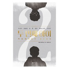 두 번째 아이, 문학수첩, 다비드 포앙키노스