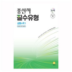 Poongsanja 必修類型 普通數學 1, 全學年, 共同數學1