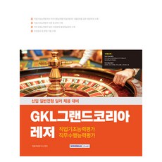 SEOWONGAK GKL Grand Korea Leisure 職業基礎能力 + 職務遂行能力
