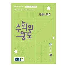 2025 수학의 왕도, 수학(공통수학2), 전학년