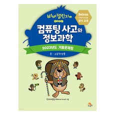 2023 비버챌린지와 함께하는 컴퓨팅 사고와 정보과학 : 기출문제집 중고등학생용, 생능출판, Bebras Korea