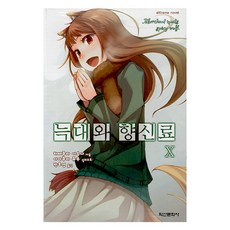 늑대와 향신료 10, 하세쿠라 이스나, 학산문화사