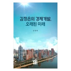 金正恩的經濟開發 悠久的未來, 鷹峰, 金英姬