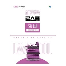 새로쓴 로스쿨 형법 최근 3개년 판례정리 제11판, 윌비스