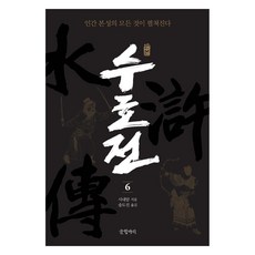 原版水滸傳 6, 施耐庵, 文缸