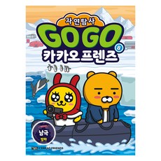 GoGo Kakao 自然探險 ： 南極冰河, 趙周熙, 奧爾書坊, 8冊