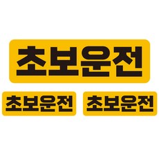 JEJEDECO 新手駕駛汽車可拆卸磁吸式高亮度反光貼紙 大型 + 小型 2件組 UC001, 1套, 新手字樣