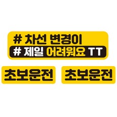 JEJEDECO 新手駕駛 汽車用可拆卸磁吸式高亮度反光貼紙 大型 + 小型 2件組 AC044, 變換車道困難, 1套