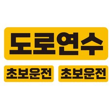 JEJEDECO 彩色車用可拆卸高亮度六角反光文字貼紙 大型 + 小型 2入組 道路駕駛練習 UC002, 混合色, 1套