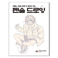 DigitalBooks 鉛筆素描, 金東亨